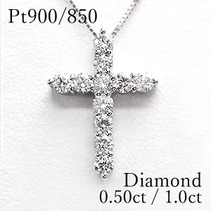 ダイヤモンドペンダントネックレス 【シャイニークロス】 Pt900/850(プラチナ) ダイヤモンド 0.50ct／1.0ct 【送料無料】【4月誕生石】 【クロスモチーフ／十字架】【ダイヤモンドネックレス】