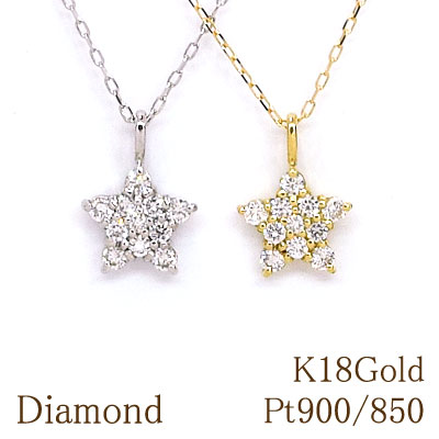 ダイヤモンド ペンダントネックレス ダイヤモンド 約0.15ct Pt900/850(プラチナ pt PT)K18Gold(ゴールド 18金 k18 gold) 【星/スター】 【メレダイヤ】【18金】【送料無料】|卸直営 WATANABE