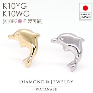 ◆在庫限り【限界価格】でご提供！◆ 地金ピアス　イルカモチーフ K10YG(イエローゴールド k10yg) K10PG(ピンクゴールド k10pg) K10WG(ホワイトゴールド k10wg) 躍動感のあるイルカデザイン 【ドルフィン】【10金／gold】【送料無料】