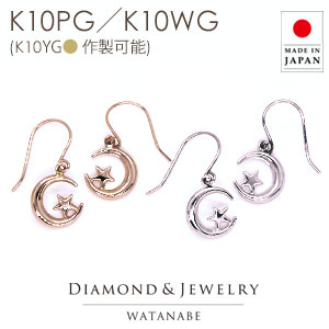 ◆在庫限り【限界価格】でご提供!◆地金 フックピアス ムーン&スターモチーフK10YG(イエローゴールド k10yg)K10PG(ピンクゴールド k10pg)K10WG(ホワイトゴールド k10wg)軽やかに揺れる、繊細な夜空のモチーフ【三日月/星】【送料無料】|卸直営 WATANABE