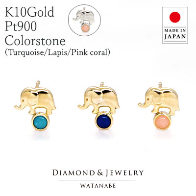 ◆在庫限り【限界価格】でご提供！◆アニマルピアス 象モチーフK10Gold(ゴールド 10金)／Pt900(プラチナ )ラピス／ターコイズ(天然トルコ)幸運の象徴ともいわれるゾウが玉乗りしてるかわいいデザイン【ピンクサンゴ取扱終了】【送料無料】｜卸直営　WATANABE