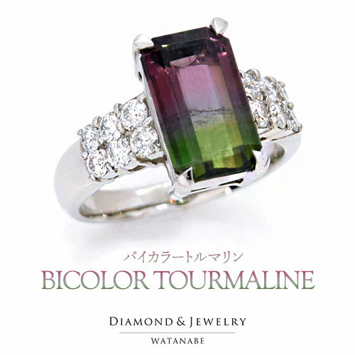 ◆【1点限定 希少宝石】鑑別書付／リング ◆ バイカラートルマリン(センターストーン)3.445ct ダイヤモンド0.58ct Pt900(プラチナ PT pt) 【10月誕生石／エメラルド カット／指輪】 【サイズ直し可能 ※返品不可】【送料無料】