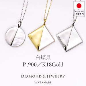 ペンダントネックレス 【白蝶貝】2Type [サークル] ／ [スクエア]Pt900(プラチナ pt)K18Gold(ゴールド k18yg 18金)白蝶貝の美しい光沢と、地金のコラボレーション【円／ひし形】【6月誕生石】【イエローゴールド】【送料無料】｜卸直営　WATANABE