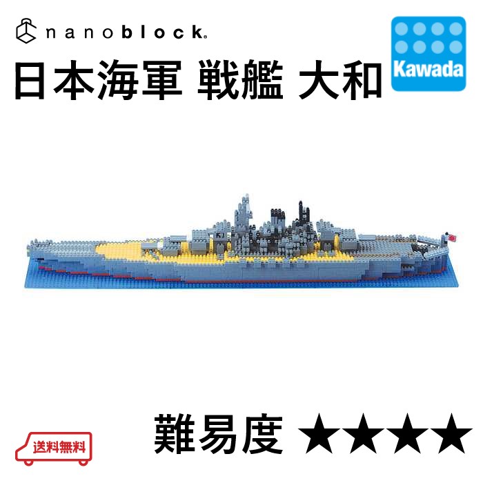 楽天市場】【送料無料】ナノブロック 日本海軍 戦艦 大和 | ブロック