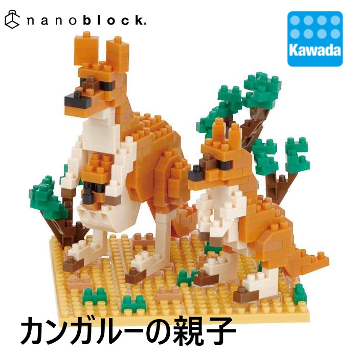 楽天市場 流通限定商品 Nanoblock Big Kangaroo Joey カンガルーの親子 ナノブロック ブロック オモチャ おもちゃ 玩具 知育玩具 教育玩具 趣味 ホビー クラフト 子ども 子供 こども キッズ 男の子 女の子 男児 女児 男子 女子 小学生 誕生日プレゼント ギフト