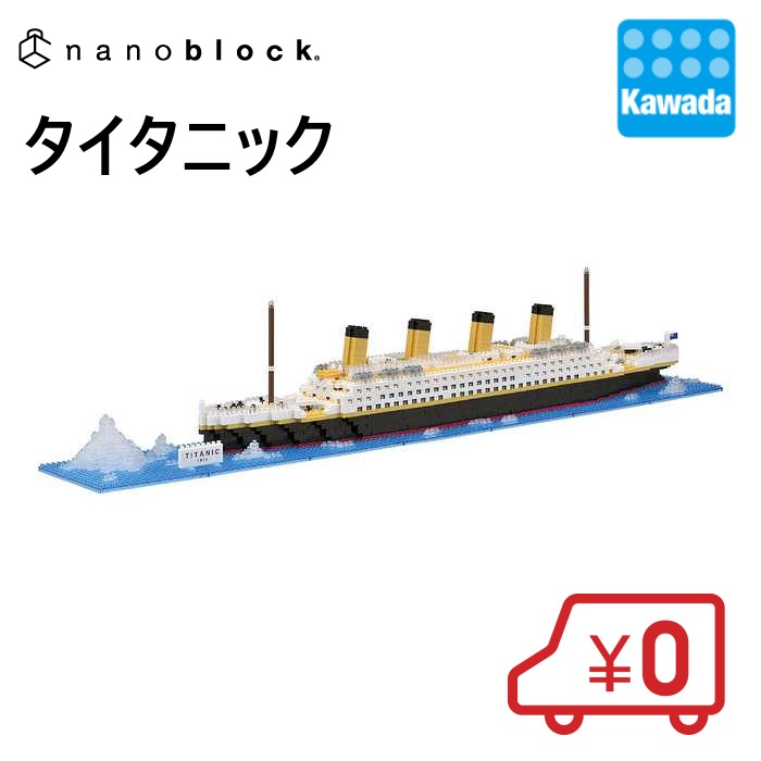 【百貨店大売り出し継続期間は尖んがり10倍！※要エントリー】【貨物輸送無料】ナノ立ちはだかる  タイタニック｜nanoblock 立ちはだかる 手あそび 余暇活動 成年者 細密画 図形  差し上げ物 見晴らしつづき物 観光旅行 名所 地球遺財 生まれ落ちる日 差し上げ物 クリスマス