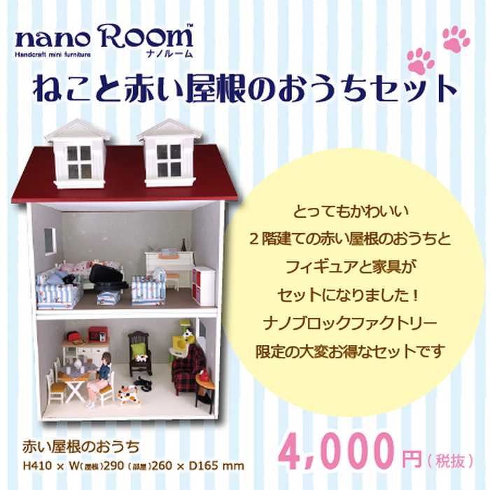 楽天市場 流通限定商品 ナノルーム ねこと赤い屋根のおうちセット ナノブロックファクトリー