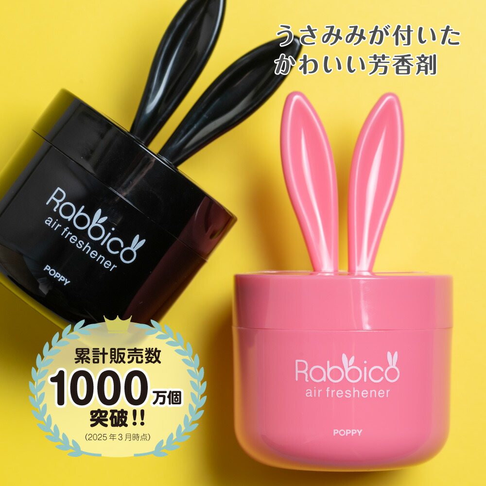 楽天市場】【日本製】ラビッコ(RABBICO) くるまにポピー 芳香剤