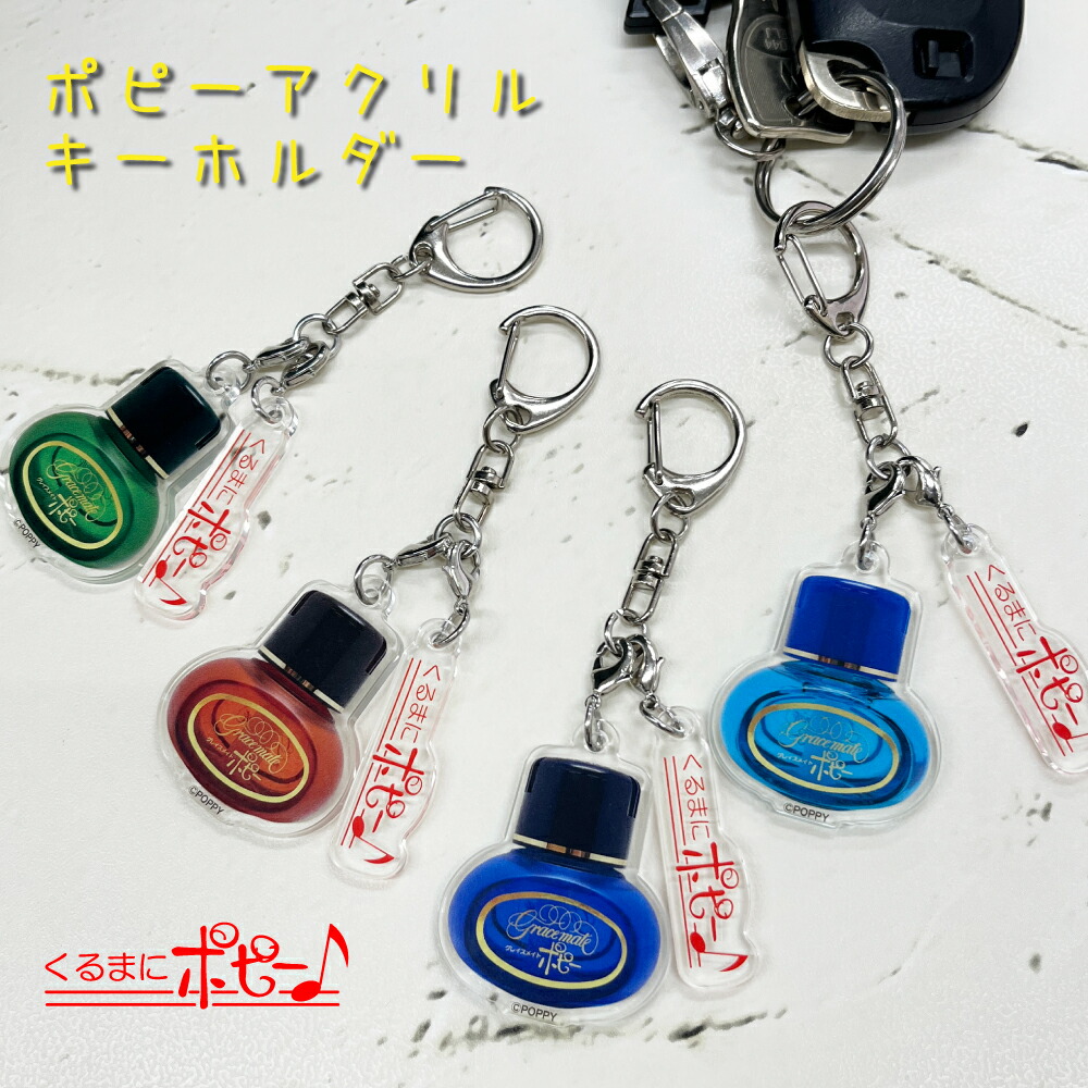 楽天市場】【セット購入でお得】 【アクリルキーホルダー】ポピー2連