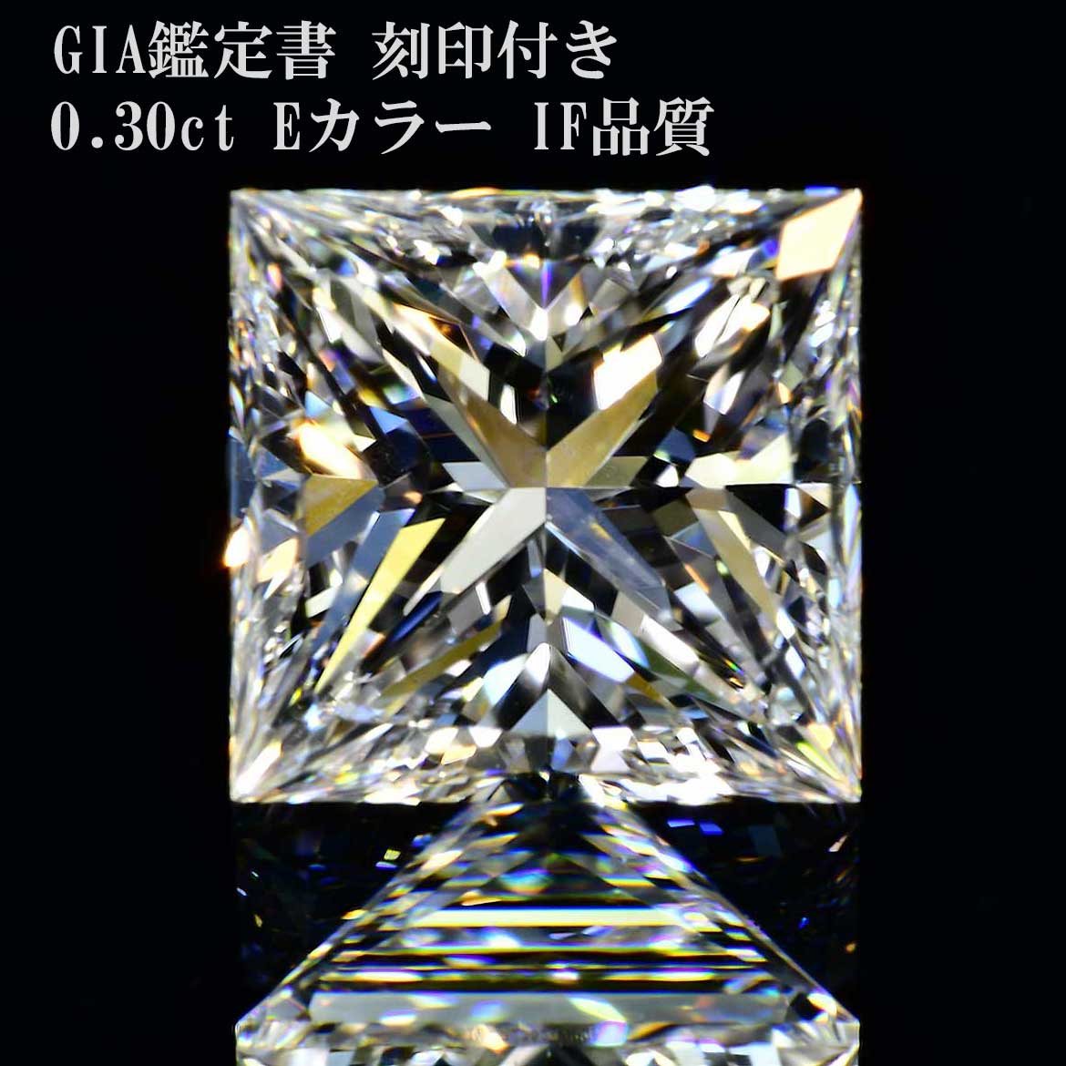 プリンセスカットダイヤ0.3カラットEIF金剛石GIA価値付ける書目じるしつき長女きらり明滅する光さん