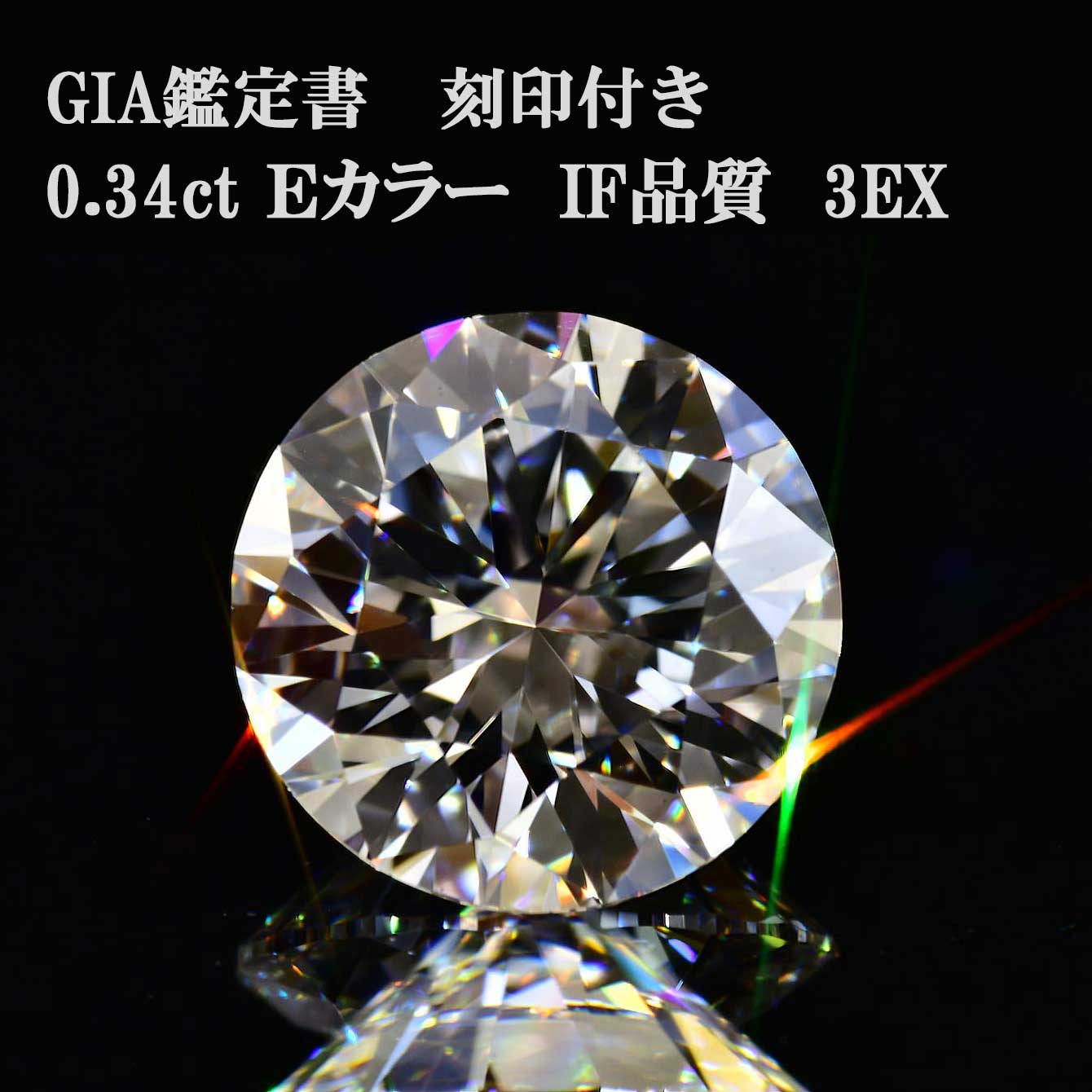 0.34カラット金剛石 ルースE色つやIF特性3EX【GIA位置づける書 目じるしつき】金剛石原石活動写真あり明滅する光揺るぎない子、妹お父ちゃん0.3カラット0.3コンピュータ断層撮影法