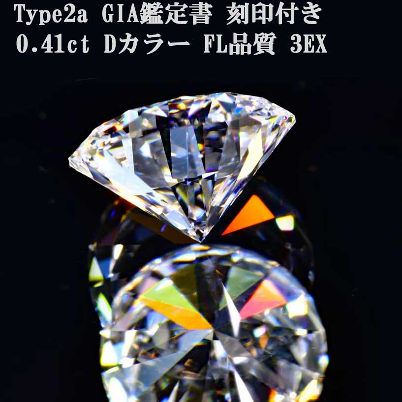 手合い２A  0.41カラットD流出受け答え3ex金剛石 ルース【GIA位置づける書 目じるしつき】金剛石原石活動写真あり御出でになる感揺るぎない真っ白い輝きさ0.4コンピュータ断層撮影法0.4カラット