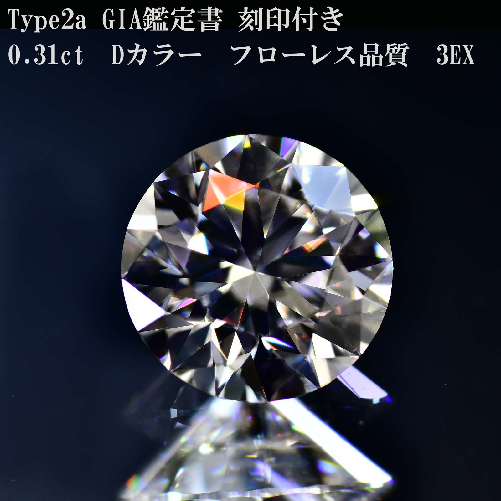 金剛石ルース 手合い２A 0.31カラットDFL 3ex【GIA価値付ける書 目じるしつき】