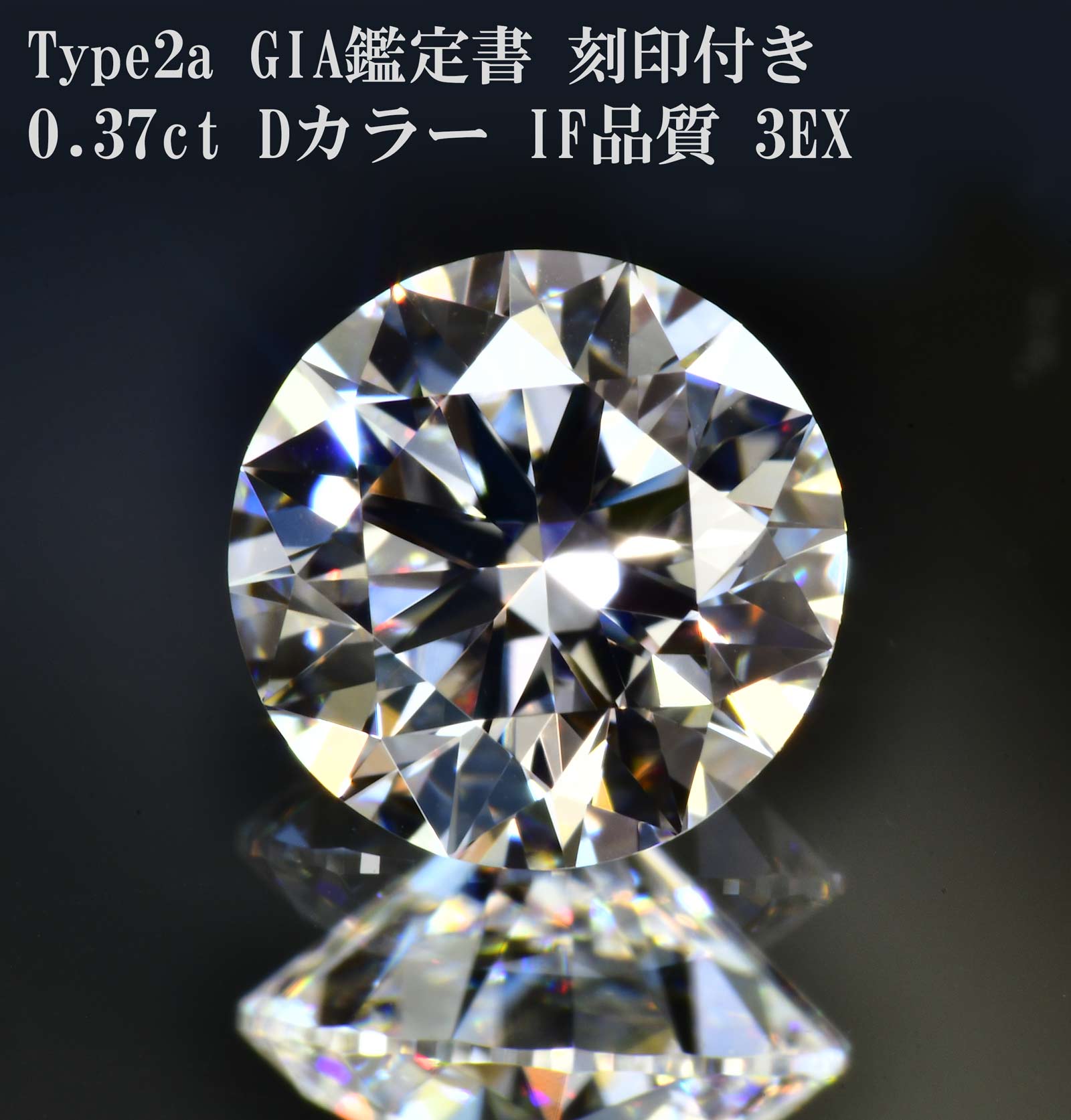 手合い２A金剛石0.37カラットDIF 3ex金剛石 ルース 【GIA価値付ける書 目じるしつき】