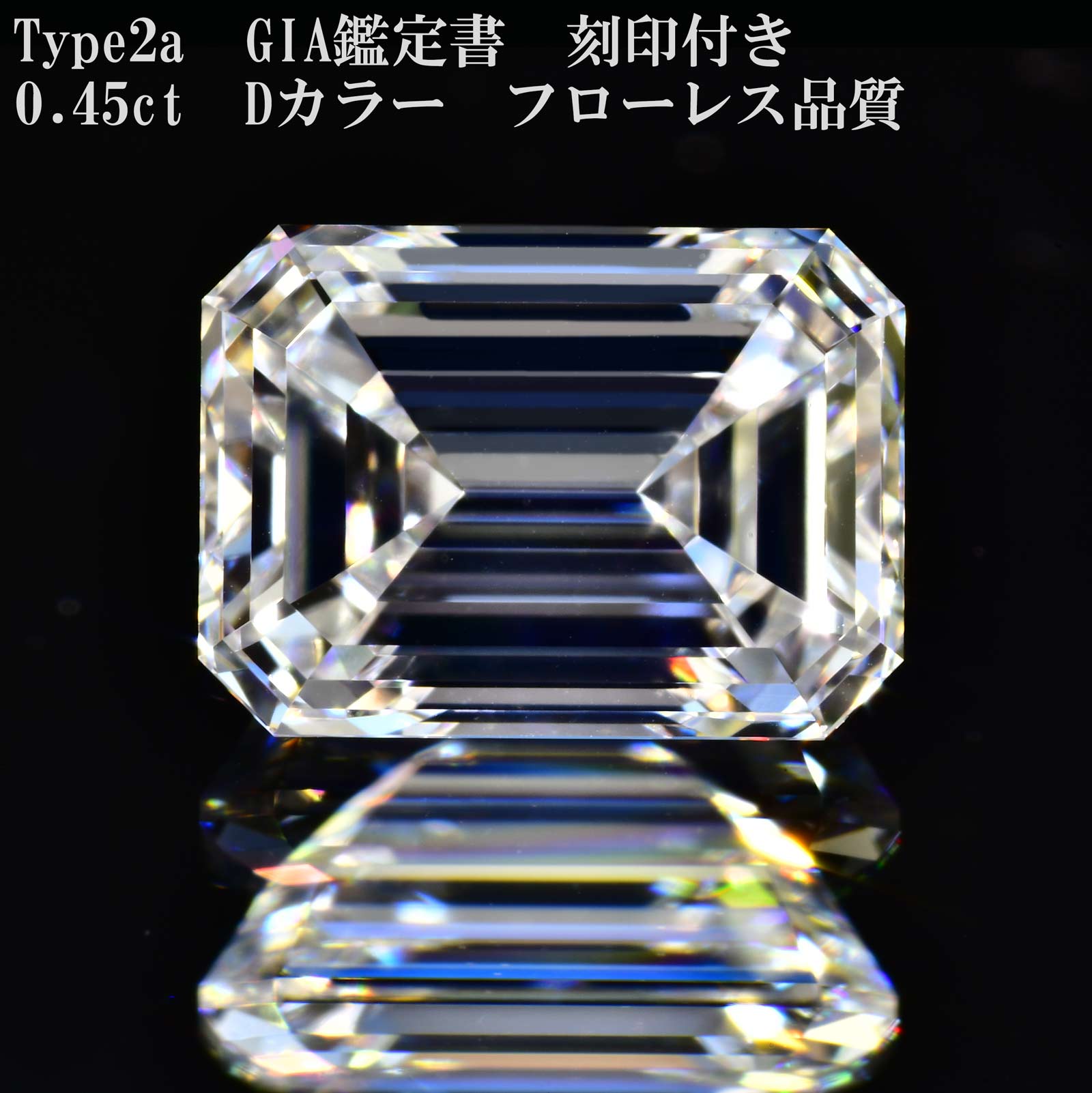 【GIA価値付ける書 目じるしつき】エメラルドとり捨てる 金剛石 ルース 手合い２A金剛石0.45カラットDIF金剛石原石活動写真あり澄み切った感揺るぎ無い