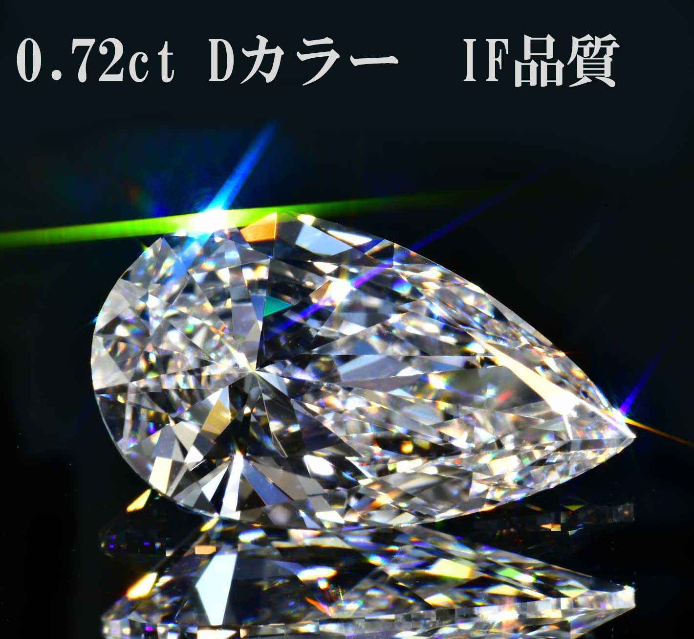 【GIA価値づける書 目じるしつき】ペアシェイプダイヤモンド ルース0.72カラットDIFもの言う花姉妹の姉