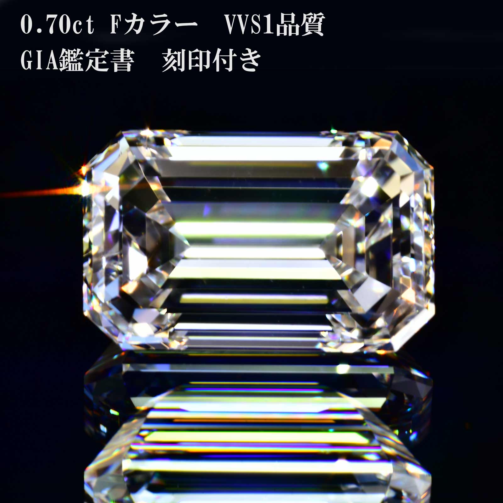 エメラルド撥ねのける 金剛石0.7カラットF色つやVVS1【GIA位置づける書目じるしつき】TRACRつきGIAの