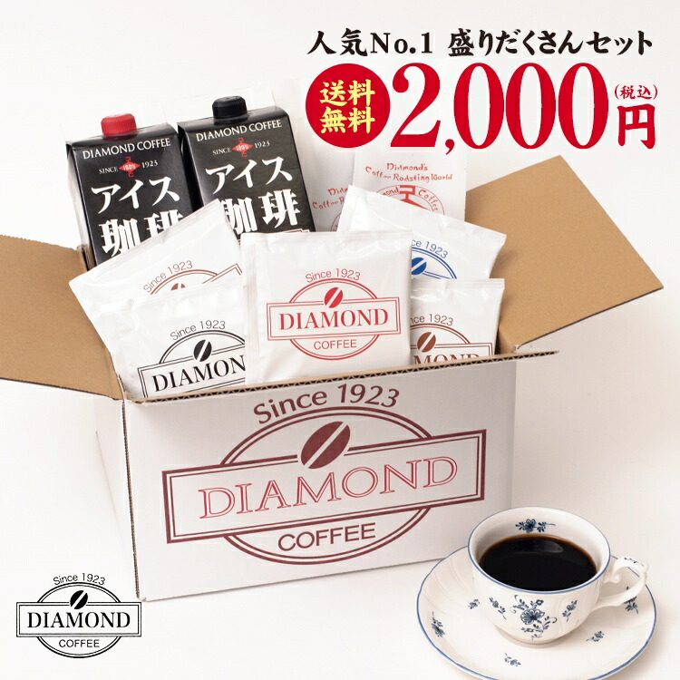 楽天市場 盛りだくさんセット 飲み比べ お試し 送料無料 2000円ポッキリ コーヒー豆 オリジナルブレンド ドリップバッグ ドリップコーヒー リキッド アイスコーヒー 自家焙煎 純喫茶 ダイヤモンドコーヒー ダイヤモンドコーヒー本舗