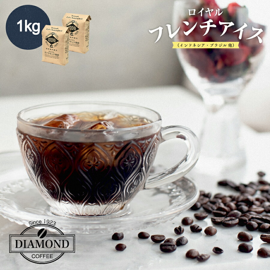 コーヒー穀物 アイスコーヒーコーヒー 深煎り ロイヤルフレンチアイス 1kg 独特取混ぜる ドリップコーヒー ドリップ オランダ領東インド諸島 ブラジル 務め費用 随分キャパシタンス 我焙煎 清白喫茶 深コク 酸性慎みぶかい アロマ控えめ 豊潤な味い ダイアモンドコーヒー