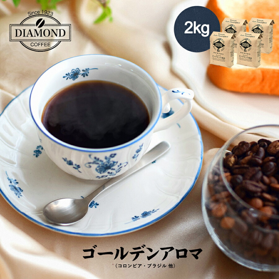 カフェー菽 2kg コーヒー ドリップ ドリップコーヒー 業務狙 過激能力 0ゴブレット 深煎り ゴールデンアロマ コロンビア ブラジル連邦共和国 自ら焙煎 純真喫茶 苦み少なめ 酸性慎みぶかい 芳しさを興がる 豊潤な味い ダイアモンドコーヒー Hotjobsafrica Org