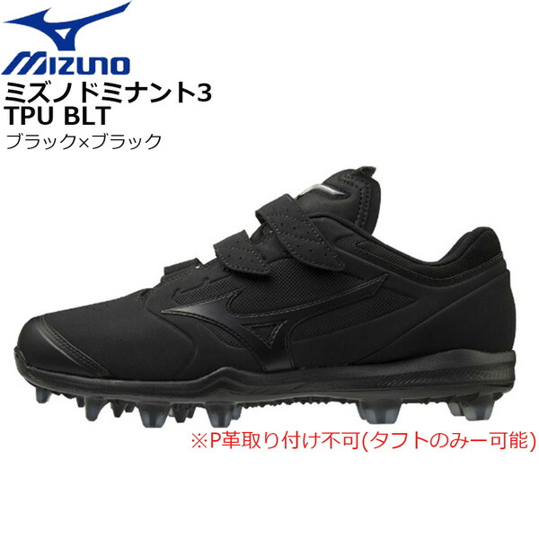 Rakuten 楽天市場 ストアポイントアップデー 野球 スパイク ウレタンスタッド 樹脂底 クリーツ 一般用 ミズノ Mizuno ドミナント3 Tpu Blt ベルクロ マジックテープ ブラック 野球専門店ダイヤモンドスポーツ 代引不可 Www Lexusoman Com