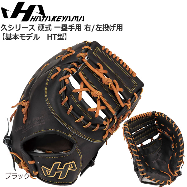 野球 HATAKEYAMA ハタケヤマ 一般硬式用グラブ 一塁手用 久シリーズ Q