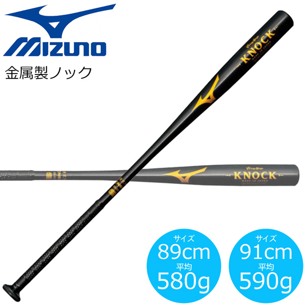 ノック用 バット 金属製 MIZUNO ミズノ KNOCK ブラック 25％OFF