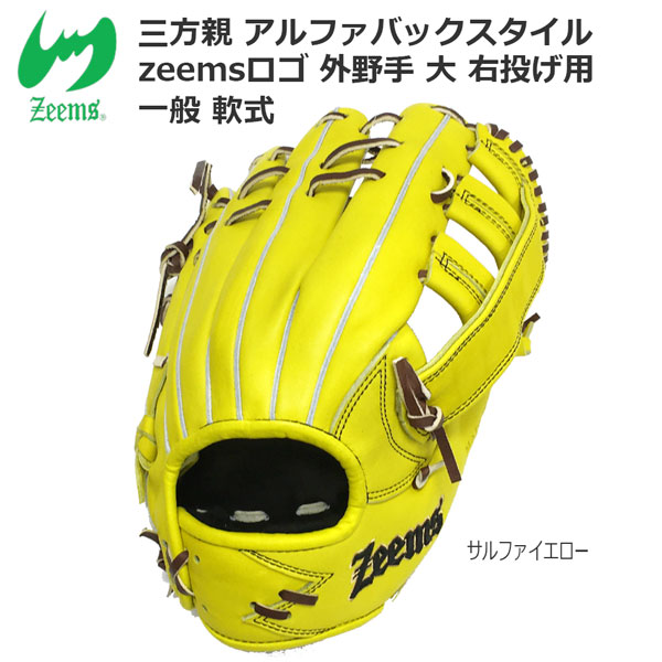 野球 軟式グローブ 一般 ジームス Zeems 三方親アルファバックスタイル Zeemsロゴ 外野手 大 右投げ用 サルファイエロー あす楽 Nolduanews Com