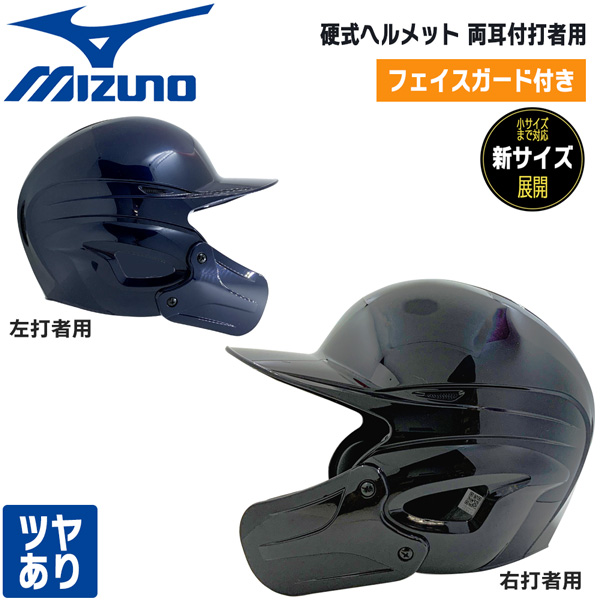 楽天市場】野球 MIZUNO ミズノ 一般用 軟式片耳打者用 右打者用