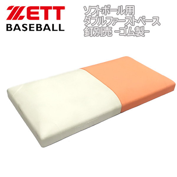 16508円 商品 16508円 品質のいい 野球 ZETT ソフトボール用ダブルファーストベース 釘別売 -ゴム製-