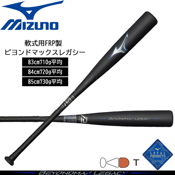 軟式バット ビヨンドレガシー ミズノ FRP製 MIZUNO BEYONDレガシー