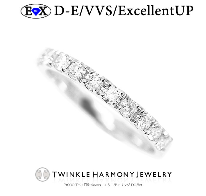最大75%OFFクーポン ダイヤモンド専門店THJ エタニティ 0.5ct プラチナ900 THJ「麗-eleven」エタニティリング D0.5ct  高品質SIクラス以上 11石 指輪 リング 通販