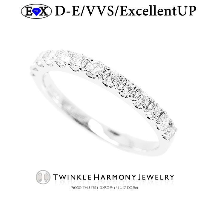 THJエクセレント倶楽部 0.5ct Pt900 THJ EXC「麗」エタニティリングD0.5ct【無色透明 D-E/VVS/Excellent UP】 ダイヤモンド エタニティ