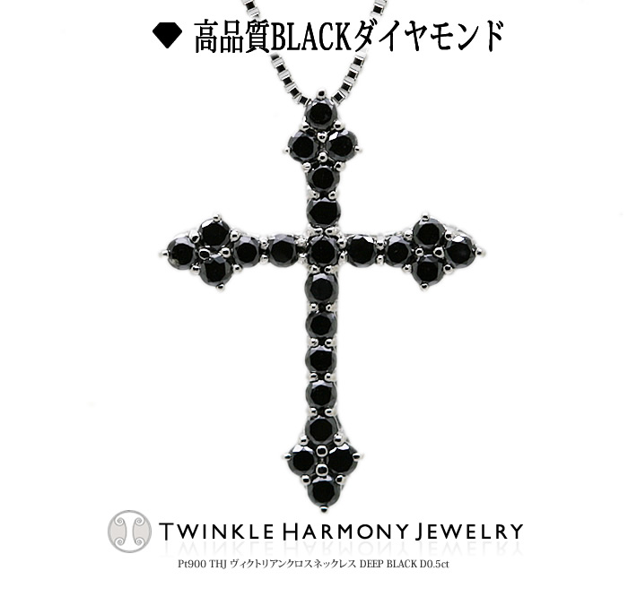 THJ最大2千円OFF!! 0.5ct ブラック プラチナ900 THJ ヴィクトリアンクロスネックレス DEEP BLACK D0.5ct 高品質 ブラック ネックレス プレゼント ベネチアンチェーン あずきチェーン｜ダイヤモンドジュエリーＴＨＪ