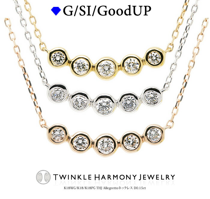 THJ84時間限定5％OffxP2!! 0.15ct K18 THJ Allegrettoネックレス D0.15ct ネックレス フクリン 5石 ライン ゴールド 高品質SIクラス以上 18金 18k プレゼント あずきチェーン 46,464円