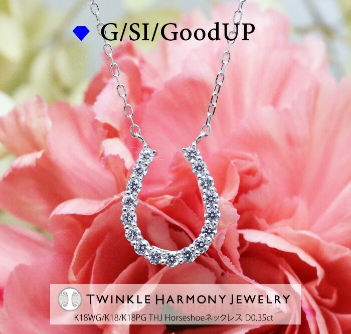 THJ最大2千円OFF!! 0.35ct K18 THJ Horseshoe~馬蹄 ネックレス D0.35ct 高品質SIクラス以上 ネックレス プレゼント あずきチェーン 18金 K18|ダイヤモンドジュエリーTHJ