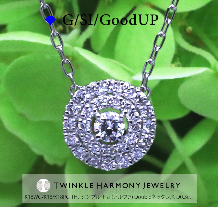 THJの母の日14日正午まで!! 0.3ct K18 THJ シンプル＋α(アルファ) Doubleネックレス D0.3ct 高品質SIクラス以上 ネックレス プレゼント あずきチェーン