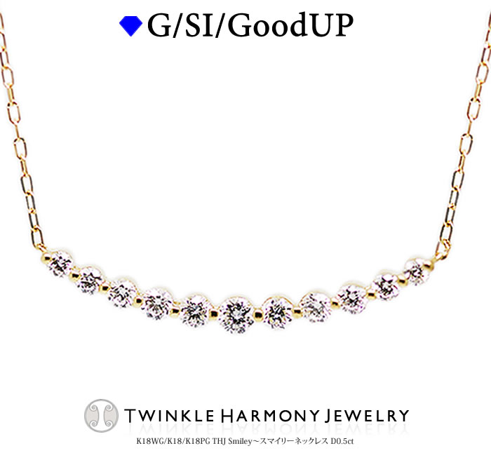 THJ最大2千円OFF!! 0.5ct K18 THJ Smiley～スマイリーネックレス D0.5ct ライン ネックレス グラデーション 高品質SIクラス以上 11石 18金 18k ネックレス プレゼント あずきチェーン｜ダイヤモンドジュエリーＴＨＪ