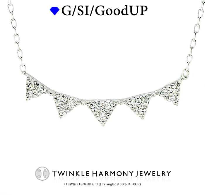THJ最大2千円OFFxP2 0.3ct K18 THJ Triangleネックレス D0.3ct ネックレス トライアングル ライン ゴールド 高品質SIクラス以上 18金 18k ネックレス プレゼント ベネチアンチェーン あずきチェーン