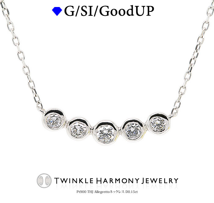 THJ最大2千円OFF!! 0.15ct プラチナ900 THJ Allegrettoネックレス D0.15ct 5石 フクリン 高品質SIクラス以上 ネックレス あずきチェーン プレゼント|ダイヤモンドジュエリーTHJ