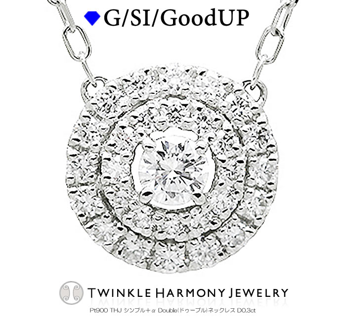 THJ84時間限定5％OffxP2!! 0.3ct プラチナ900 THJ シンプル＋α(アルファ) Doubleネックレス D0.3ct 高品質SIクラス以上 ネックレス プレゼント あずきチェーン