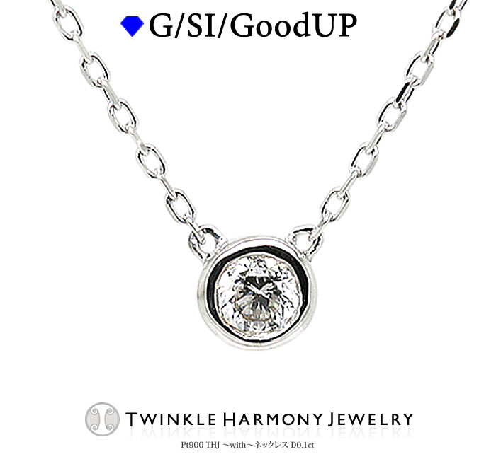 THJ84時間限定5％OffxP2!! 0.1ct プラチナ900 THJ～with～一粒ネックレス D0.1ct 一粒 高品質SIクラス以上 ネックレス プレゼント あずきチェーン 38,968円