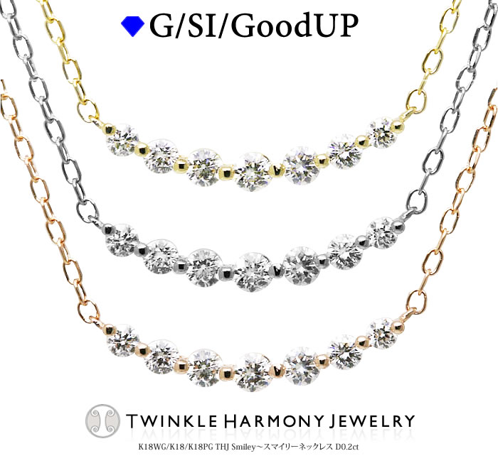 THJ最大2千円OFF!! 0.2ct K18 THJ Smiley~スマイリーネックレス D0.2ct ライン グラデーション 笑顔 高品質SIクラス以上 7石 18金 18K ネックレス プレゼント あずきチェーン|ダイヤモンドジュエリーTHJ