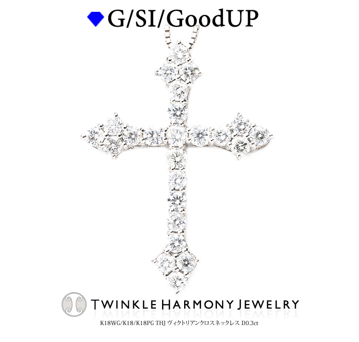 THJ最大2千円OFF!! 0.3ct K18 THJ ヴィクトリアンクロスネックレスD0.3ct 高品質SIクラス以上 18金 18k ネックレス プレゼント ベネチアンチェーン あずきチェーン｜ダイヤモンドジュエリーＴＨＪ