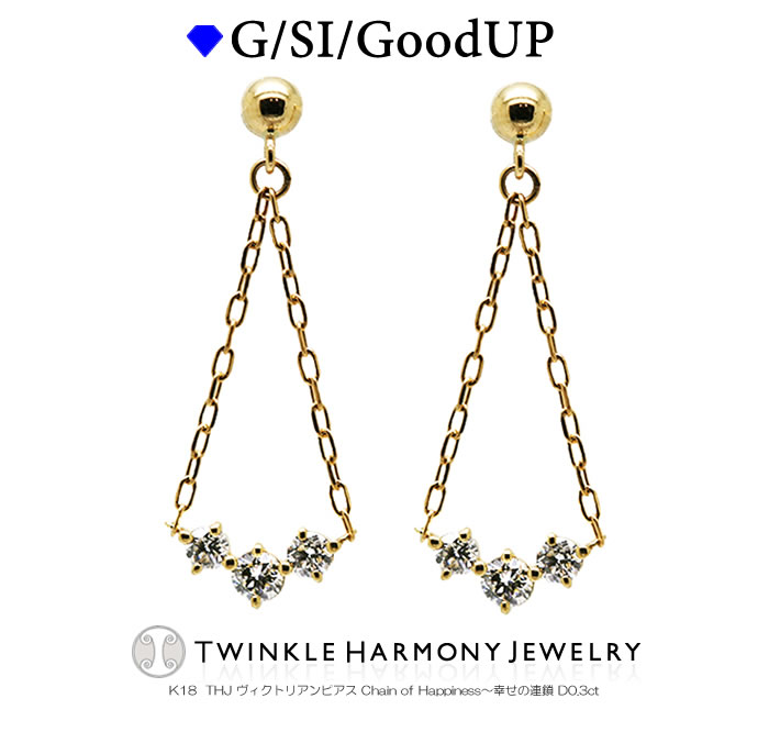 THJ最大2千円OFF!! 0.3ct K18 THJ ヴィクトリアンピアス0.3ct Chain of Happiness~幸せの連鎖 ピアス プレゼント|ダイヤモンドジュエリーTHJ