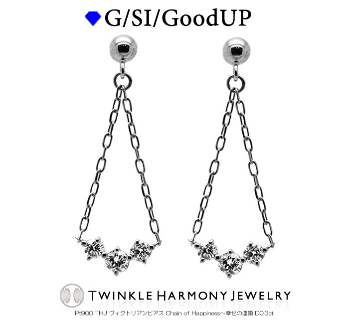 THJの母の日14日正午まで!! 0.3ct プラチナ900 THJ ヴィクトリアンピアス0.3ct Chain of Happiness～幸せの連鎖 ピアス プレゼント