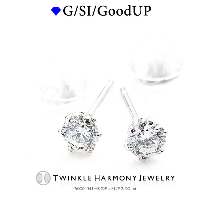 THJ84時間限定5％OffxP2!! 0.1ct プラチナ900 THJ 一粒 スタッドピアス D0.1ct ピアス 一粒ダイヤ 高品質SIクラス以上 Pt900 プレゼント