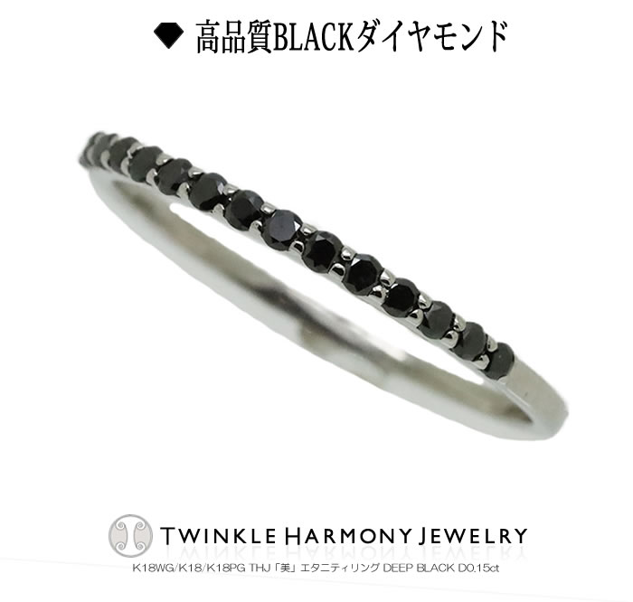 THJ84時間限定5％OffxP2!! 0.15ct ブラック K18 THJ「美」エタニティリング DEEP BLACK D0.15ct 高品質 ブラック ハーフエタニティ K18 エタニティ リング 15石 ピンキリング プレゼント 指輪
