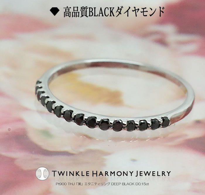 THJ最大2千円OFF!! 0.15ct ブラック プラチナ900 THJ「美」エタニティリング DEEP BLACK D0.15ct 高品質 ブラック ハーフエタニティ ハードプラチナ エタニティ リング 15石 ピンキリング プレゼント 指輪|ダイヤモンドジュエリーTHJ