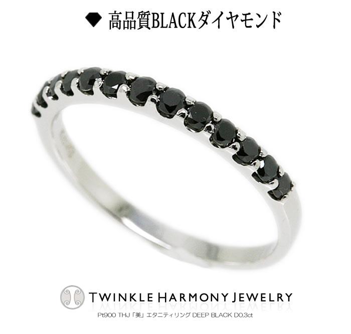 THJ最大2千円OFF!! 0.3ct ブラック プラチナ900 THJ「美」エタニティリング DEEP BLACK D0.3ct 高品質 ブラック プラチナ エタニティ リング 13石 プレゼント 指輪|ダイヤモンドジュエリーTHJ